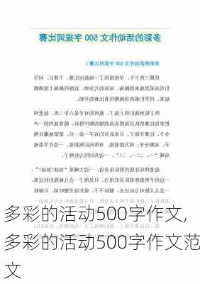 多彩的活动500字作文,多彩的活动500字作文范文-第3张图片-安安范文网