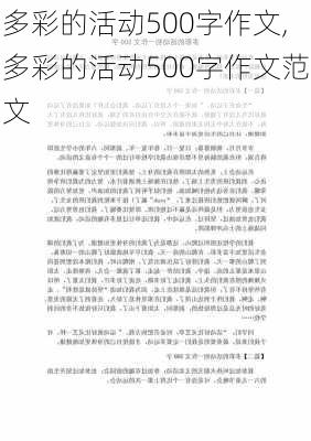 多彩的活动500字作文,多彩的活动500字作文范文-第2张图片-安安范文网