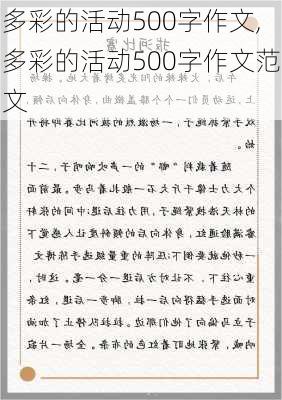 多彩的活动500字作文,多彩的活动500字作文范文-第1张图片-安安范文网