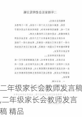 二年级家长会教师发言稿,二年级家长会教师发言稿 精品-第2张图片-安安范文网