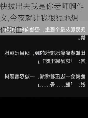 快拨出去我是你老师啊作文,今夜就让我狠狠地想你歌曲-第3张图片-安安范文网