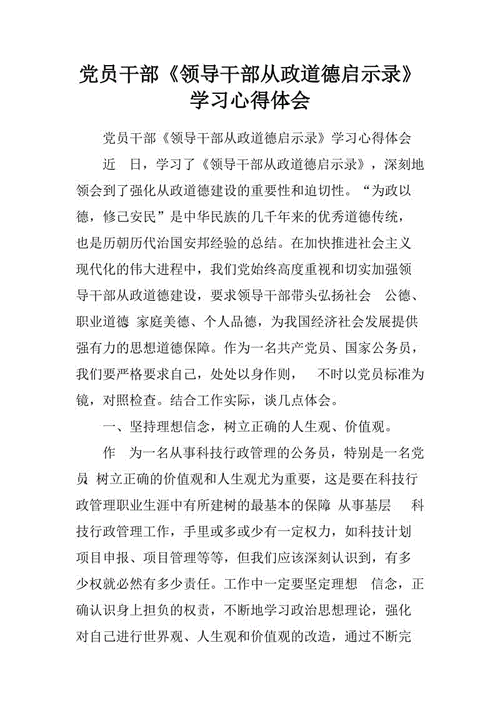 领导干部从政道德启示录,领导干部从政道德启示录心得体会