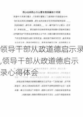 领导干部从政道德启示录,领导干部从政道德启示录心得体会-第2张图片-安安范文网