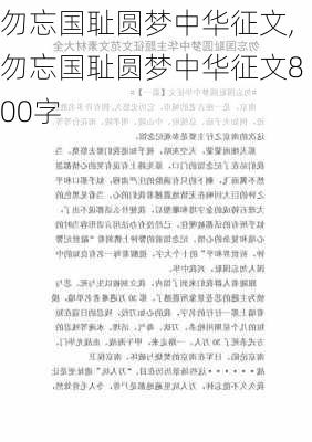 勿忘国耻圆梦中华征文,勿忘国耻圆梦中华征文800字-第3张图片-安安范文网