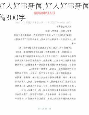 好人好事新闻,好人好事新闻稿300字-第1张图片-安安范文网