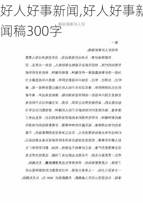 好人好事新闻,好人好事新闻稿300字-第3张图片-安安范文网