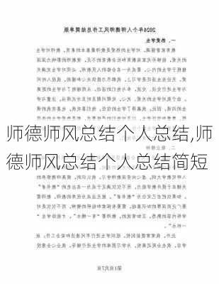 师德师风总结个人总结,师德师风总结个人总结简短