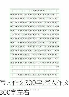 写人作文300字,写人作文300字左右-第3张图片-安安范文网