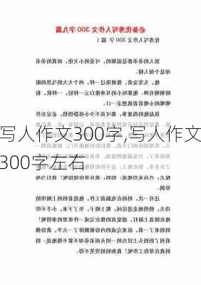 写人作文300字,写人作文300字左右-第1张图片-安安范文网