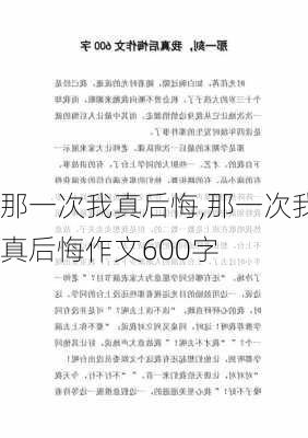 那一次我真后悔,那一次我真后悔作文600字-第2张图片-安安范文网