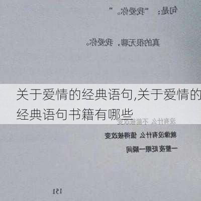 关于爱情的经典语句,关于爱情的经典语句书籍有哪些-第1张图片-安安范文网