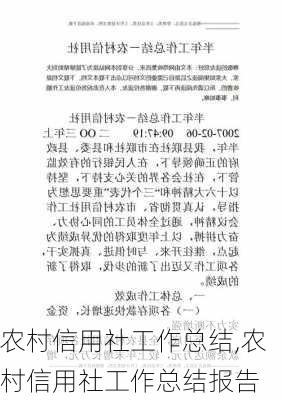 农村信用社工作总结,农村信用社工作总结报告-第1张图片-安安范文网