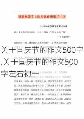 关于国庆节的作文500字,关于国庆节的作文500字左右初一-第2张图片-安安范文网