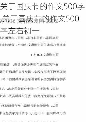 关于国庆节的作文500字,关于国庆节的作文500字左右初一-第3张图片-安安范文网