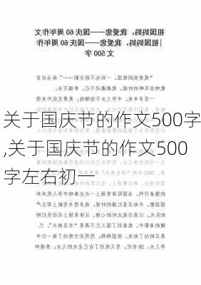 关于国庆节的作文500字,关于国庆节的作文500字左右初一-第1张图片-安安范文网