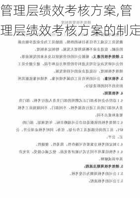 管理层绩效考核方案,管理层绩效考核方案的制定