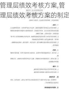 管理层绩效考核方案,管理层绩效考核方案的制定-第3张图片-安安范文网