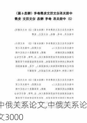 中俄关系论文,中俄关系论文3000-第1张图片-安安范文网