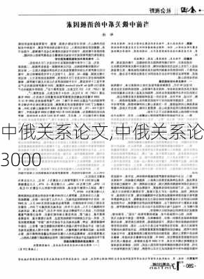 中俄关系论文,中俄关系论文3000-第2张图片-安安范文网