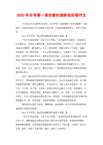 开学第一课先辈的旗帜观后感,开学第一课 先辈的旗帜-第3张图片-安安范文网