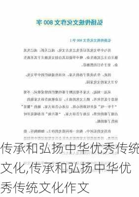 传承和弘扬中华优秀传统文化,传承和弘扬中华优秀传统文化作文