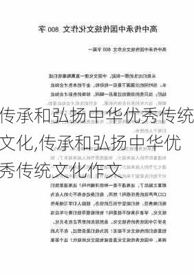 传承和弘扬中华优秀传统文化,传承和弘扬中华优秀传统文化作文-第2张图片-安安范文网