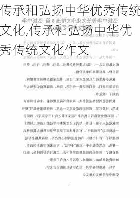 传承和弘扬中华优秀传统文化,传承和弘扬中华优秀传统文化作文-第3张图片-安安范文网