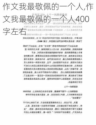 作文我最敬佩的一个人,作文我最敬佩的一个人400字左右