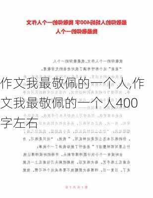 作文我最敬佩的一个人,作文我最敬佩的一个人400字左右-第3张图片-安安范文网