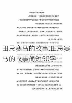 田忌赛马的故事,田忌赛马的故事简短50字-第2张图片-安安范文网