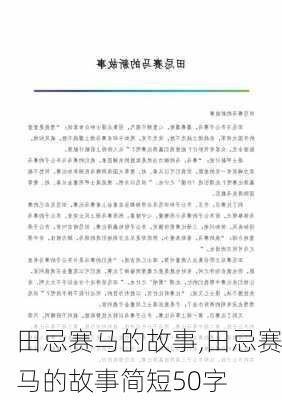 田忌赛马的故事,田忌赛马的故事简短50字