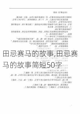 田忌赛马的故事,田忌赛马的故事简短50字-第3张图片-安安范文网