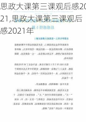 思政大课第三课观后感2021,思政大课第三课观后感2021年-第3张图片-安安范文网