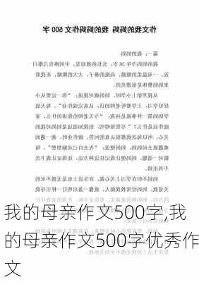 我的母亲作文500字,我的母亲作文500字优秀作文-第3张图片-安安范文网