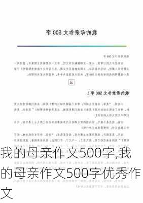 我的母亲作文500字,我的母亲作文500字优秀作文