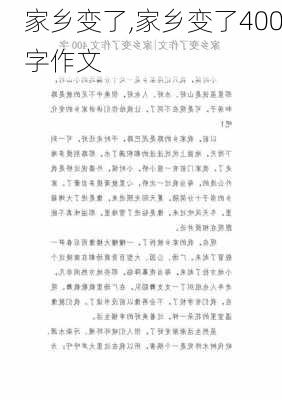 家乡变了,家乡变了400字作文-第2张图片-安安范文网