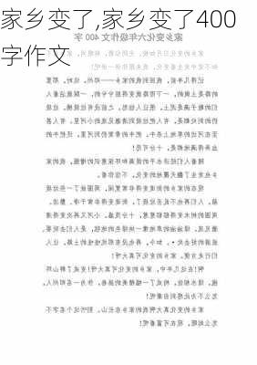 家乡变了,家乡变了400字作文-第3张图片-安安范文网