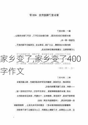 家乡变了,家乡变了400字作文