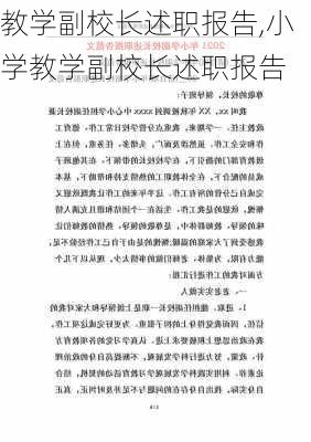 教学副校长述职报告,小学教学副校长述职报告-第2张图片-安安范文网