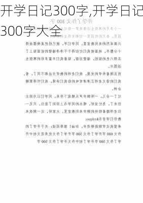 开学日记300字,开学日记300字大全-第2张图片-安安范文网