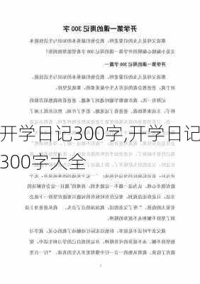 开学日记300字,开学日记300字大全-第3张图片-安安范文网