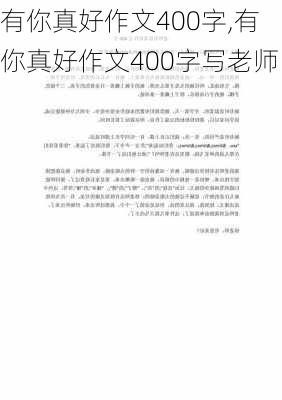 有你真好作文400字,有你真好作文400字写老师