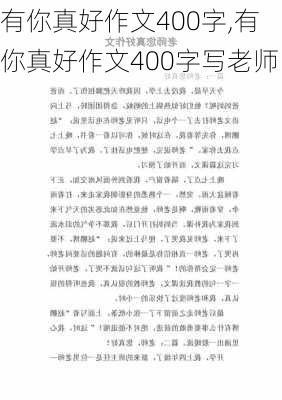 有你真好作文400字,有你真好作文400字写老师-第3张图片-安安范文网