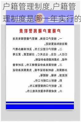 户籍管理制度,户籍管理制度是哪一年实行的-第1张图片-安安范文网