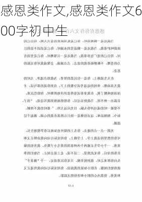 感恩类作文,感恩类作文600字初中生