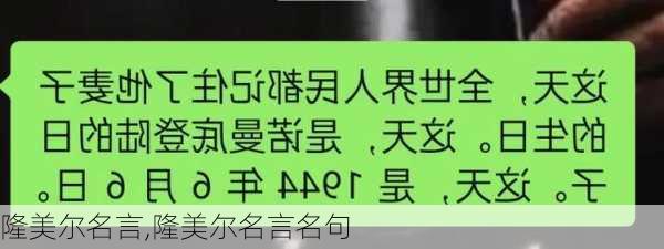 隆美尔名言,隆美尔名言名句-第2张图片-安安范文网