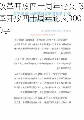 改革开放四十周年论文,改革开放四十周年论文3000字-第1张图片-安安范文网