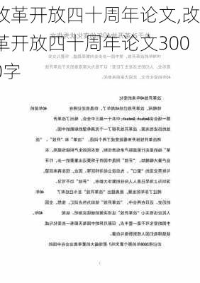 改革开放四十周年论文,改革开放四十周年论文3000字-第2张图片-安安范文网