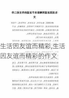 生活因友谊而精彩,生活因友谊而精彩的作文-第2张图片-安安范文网