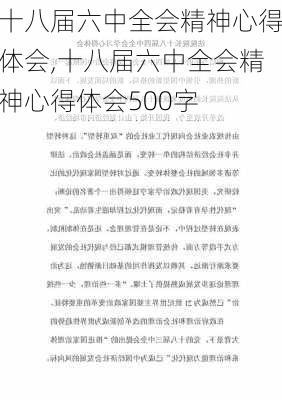 十八届六中全会精神心得体会,十八届六中全会精神心得体会500字-第3张图片-安安范文网